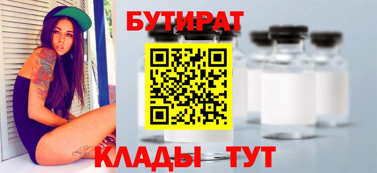 Волжск  Бутират бутандиол  Вход с VPN 