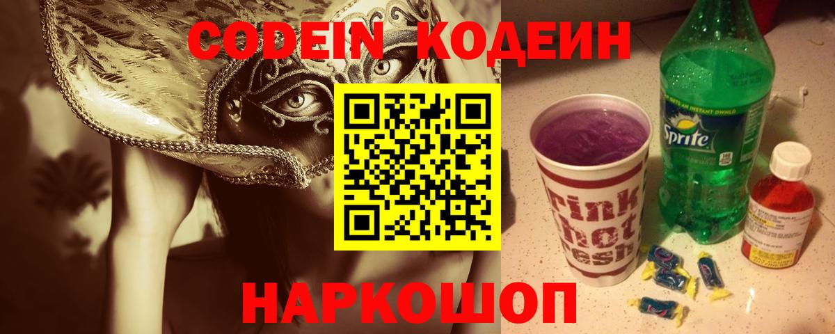 Кодеин Purple Drank  Волжск 