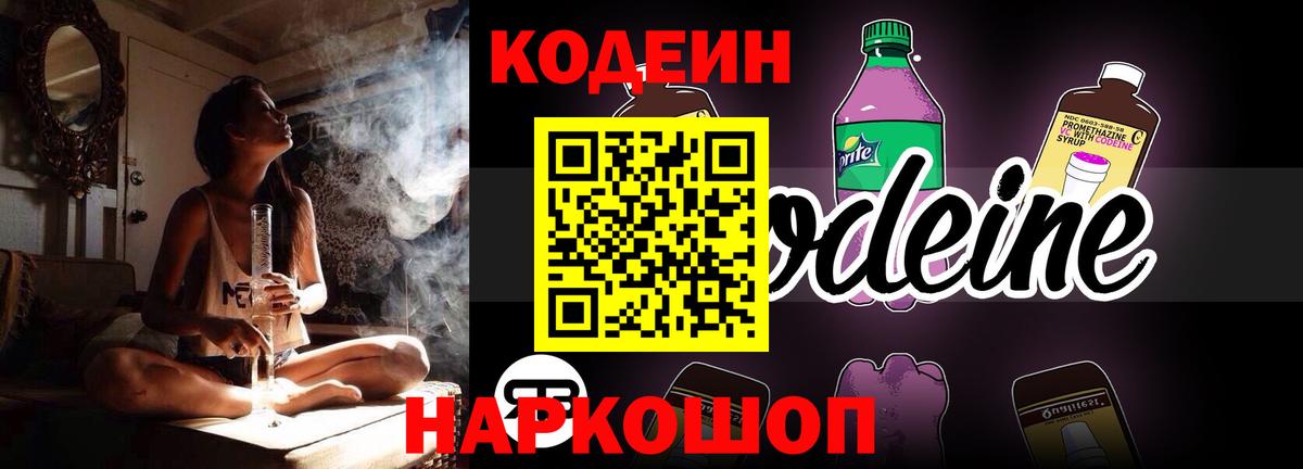 Codein Purple Drank  Вход с VPN  Волжск  Кодеиновый сироп Lean Purple Drank 