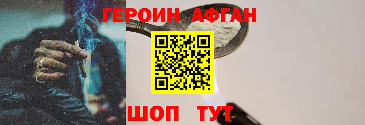 Героин афганец Волжск