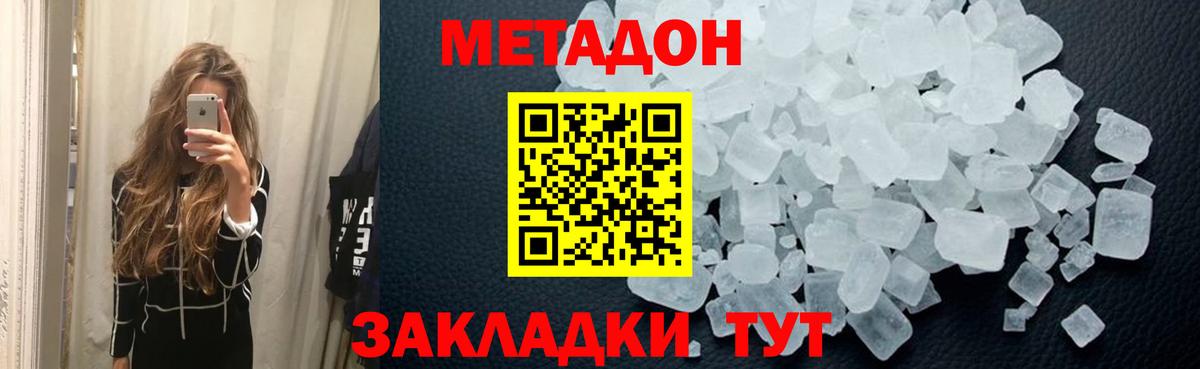 МЕТАДОН methadone Волжск